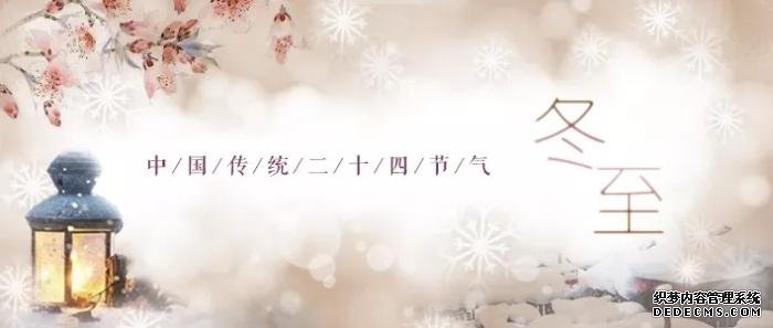 今日冬至，长夜相思日，岁月正醇时