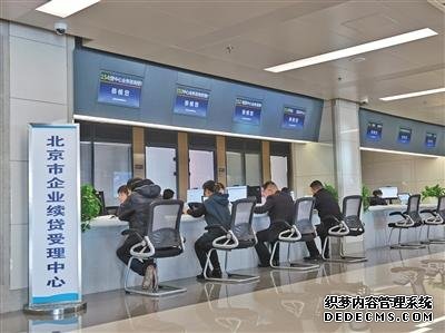 北京市企业续贷受理中心职能范围扩大 增加首贷