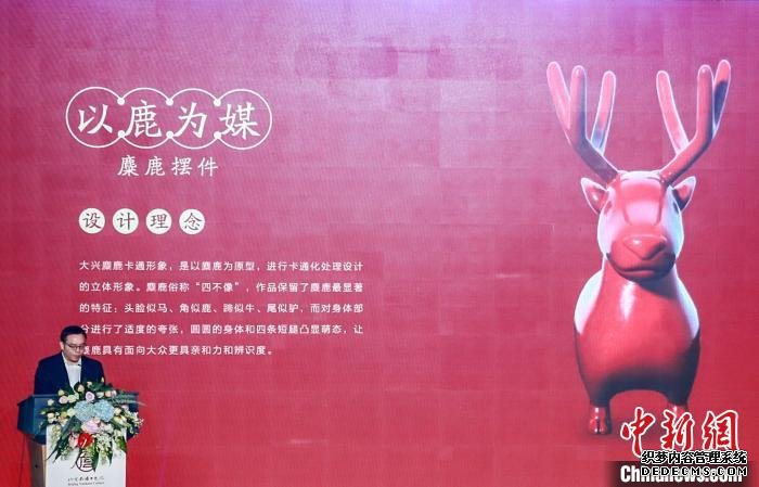 12月21日，第二届北京南海子文化论坛在中国人民大学举办。图为首批南海子文创产品正式发布。　北京市大兴区供图 摄